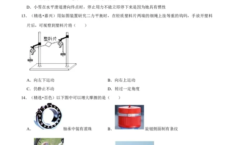 第8章力和运动（B卷&middot;提升能力）（原卷版）_初中全科电子版试卷练习试题_物理_8年级下册物理试题_人教版物理八年级下单元试卷（042份）_单元试卷第3套