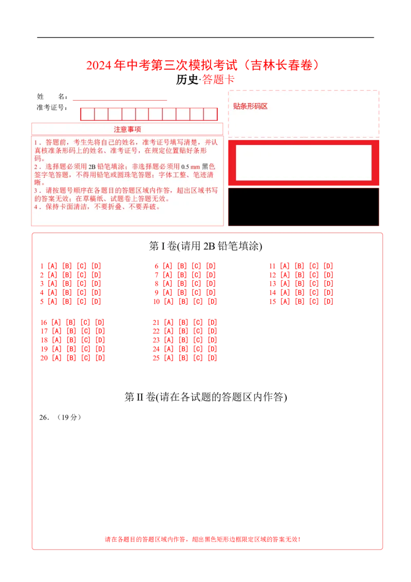 历史（吉林长春卷）（答题卡）_初中全科电子版试卷练习试题_历史_2024中考模拟题历史(1)_三模（34套）_历史（吉林长春卷）