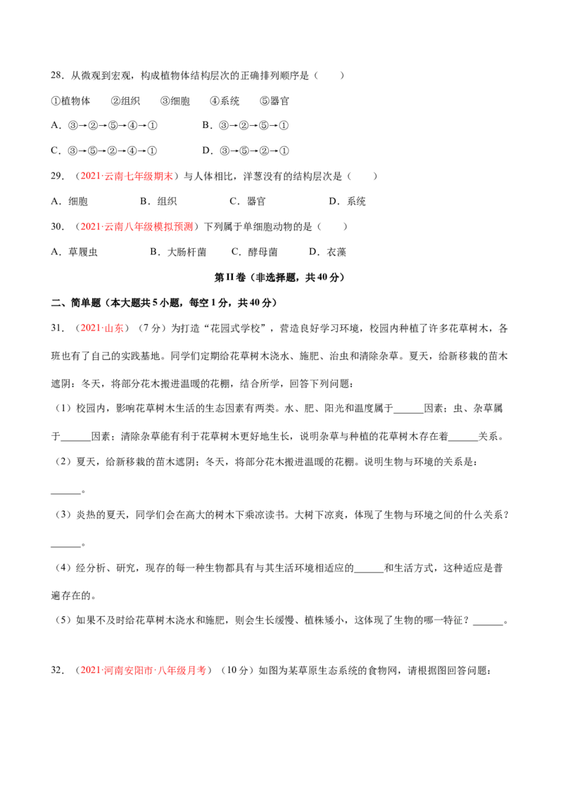 期中测试（A卷&middot;夯实基础）（原卷版）_初中全科电子版试卷练习试题_生物_生物人教版7上练习&mdash;24新版已更新_人教生物7年级上期中试卷07份