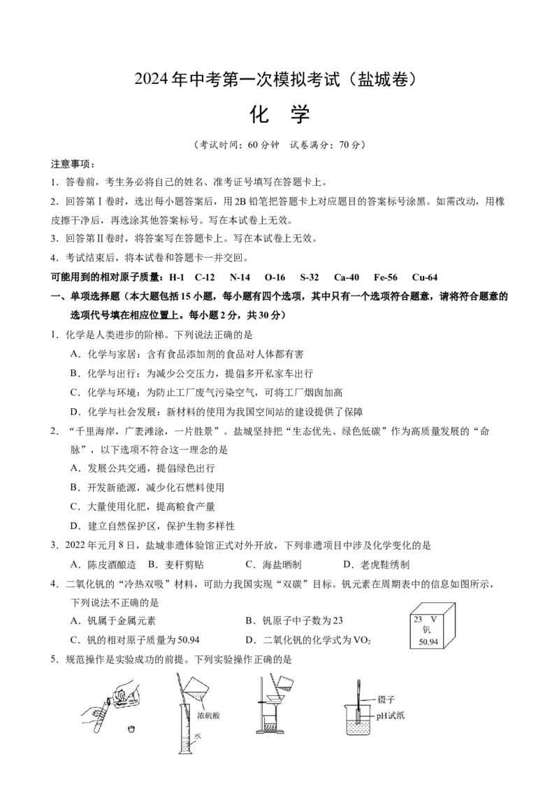 化学（盐城卷）（考试版A4）_初中全科电子版试卷练习试题_化学_2024中考模拟题化学(1)_一模_化学（盐城卷）-2024年中考第一次模拟考试
