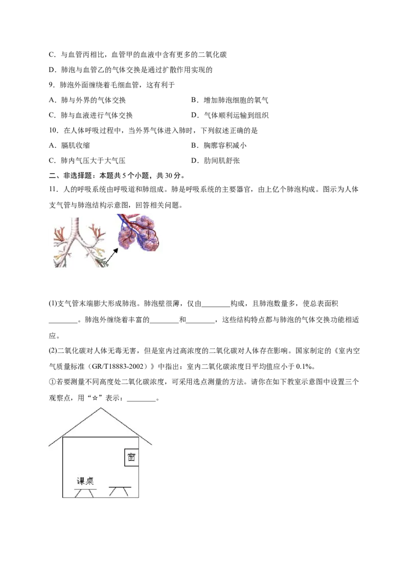 第三单元人体的呼吸（提分小卷）-单元测试（人教版）（原卷版）_初中全科电子版试卷练习试题_生物_生物人教版7下练习_人教生物7年级下单元试卷33份
