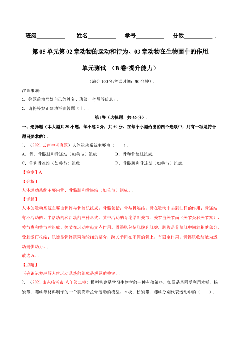 第05单元第02章动物的运动和行为、03章动物在生物圈中的作用单元测试（B卷&middot;提升能力）（解析版）_初中全科电子版试卷练习试题_生物_生物8上练习