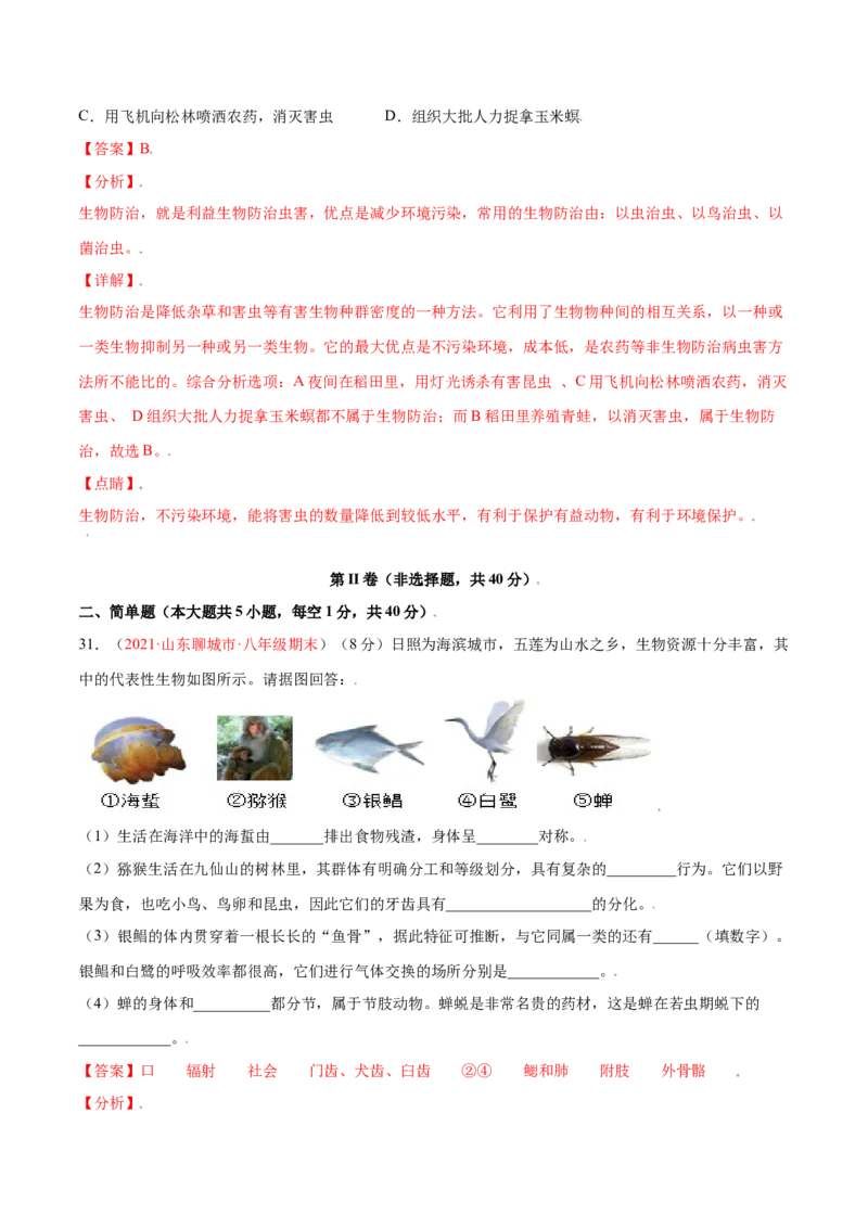 第05单元第02章动物的运动和行为、03章动物在生物圈中的作用单元测试（B卷&middot;提升能力）（解析版）_初中全科电子版试卷练习试题_生物_生物8上练习