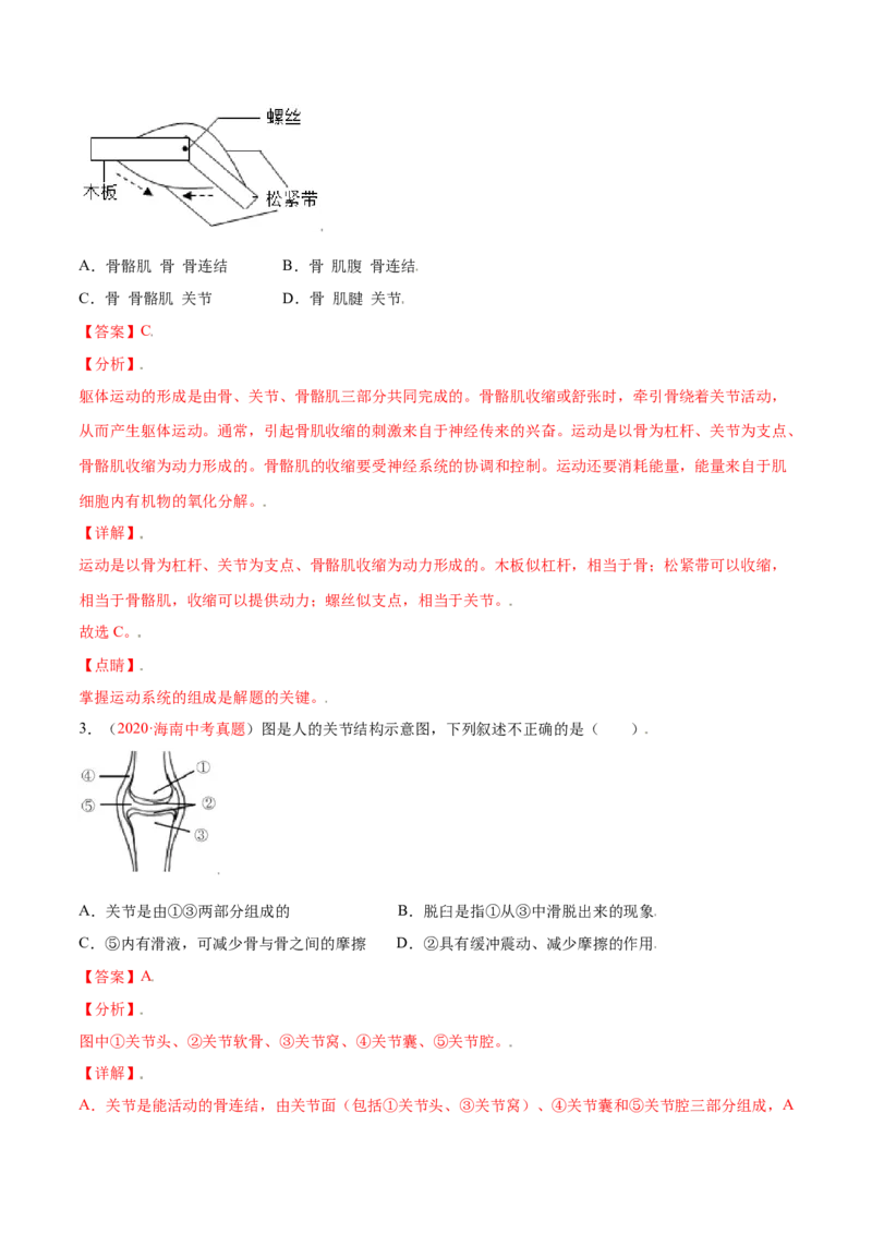 第05单元第02章动物的运动和行为、03章动物在生物圈中的作用单元测试（B卷&middot;提升能力）（解析版）_初中全科电子版试卷练习试题_生物_生物8上练习