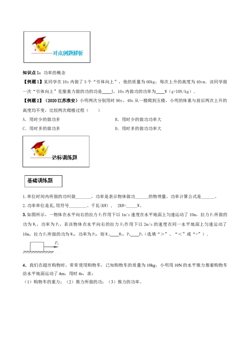 11.2功率（原卷版）-2020-2021学年八年级下册物理精讲精练（人教版）_初物_人教版初中物理初二三同步讲义习题练习八九年级电子资料word素材_20250116_181533_最新人教版初中物理初二下册