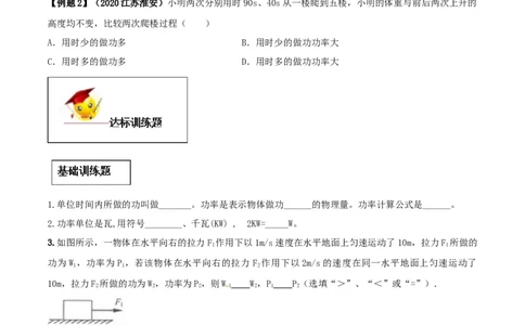 11.2功率（原卷版）-2020-2021学年八年级下册物理精讲精练（人教版）_初物_人教版初中物理初二三同步讲义习题练习八九年级电子资料word素材_20250116_181533_最新人教版初中物理初二下册