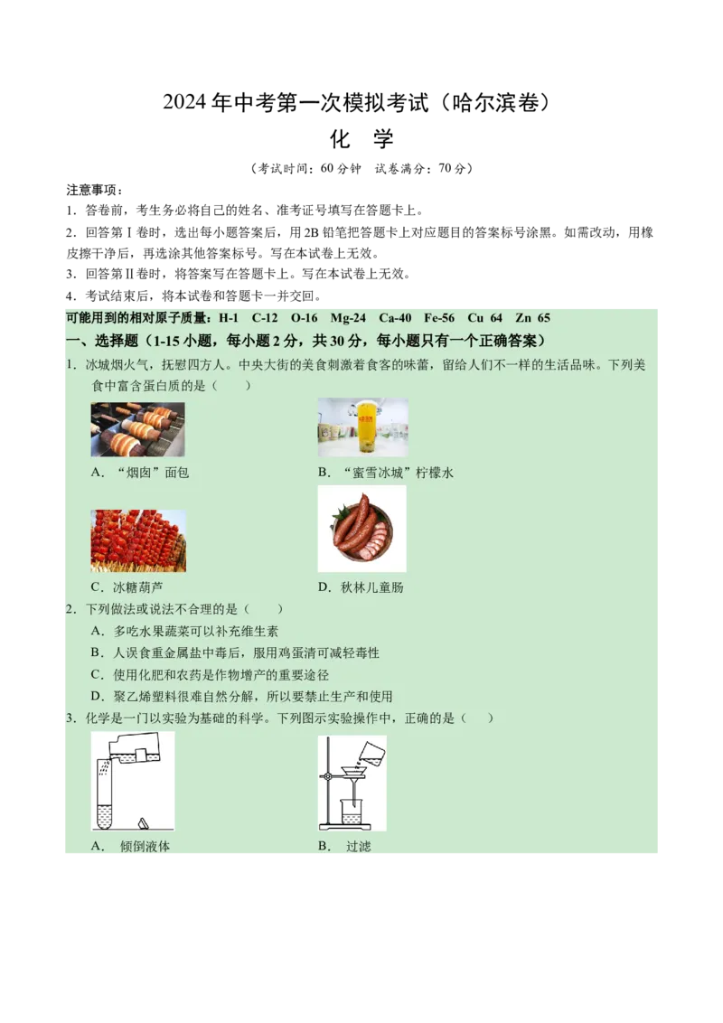 化学（哈尔滨卷）（考试版A4）_初中全科电子版试卷练习试题_化学_2024中考模拟题化学(1)_一模_化学（哈尔滨卷）-2024年中考第一次模拟考试