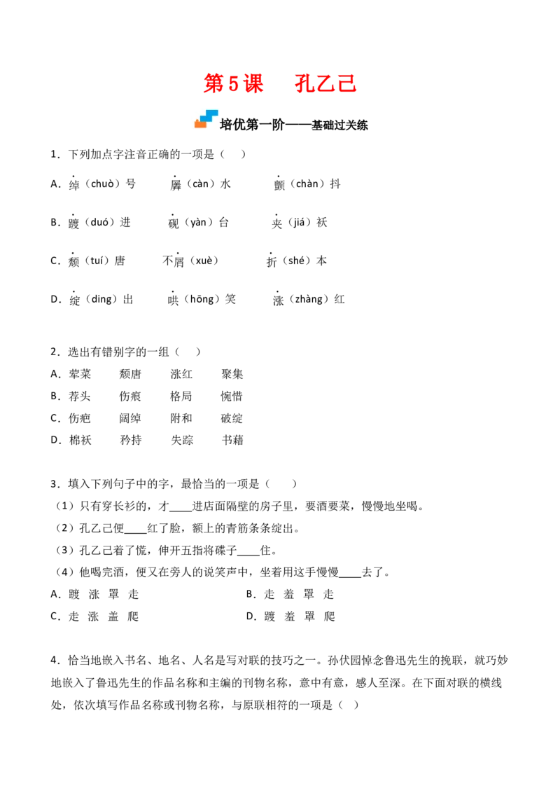 第5课《孔乙己》-九年级语文下册课后培优分级练（部编版）（原卷版）_初中全科电子版试卷练习试题_语文_9下初中部编版语文练习、试卷_部编语文九年级下课时练习（072份）