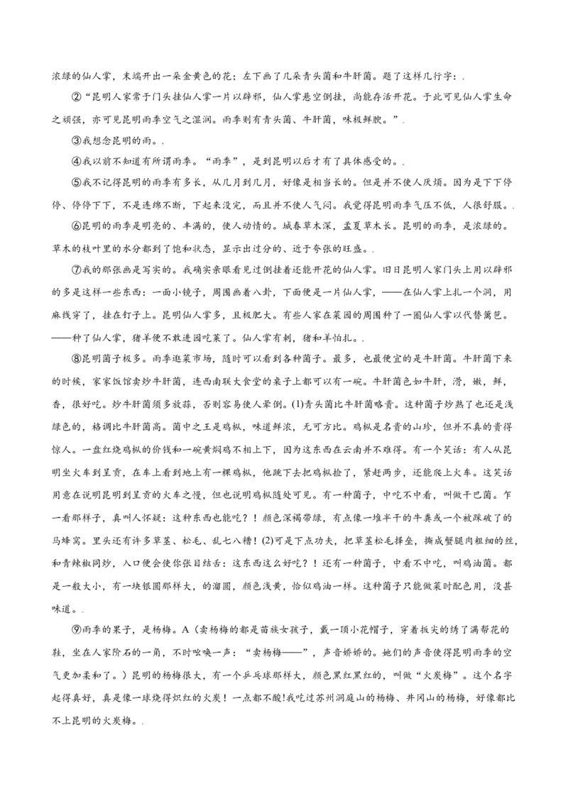 第17课昆明的雨(提升训练)(解析版)_初中全科电子版试卷练习试题_语文_8上初中部编版语文练习、试卷_部编语文八年级上课时练习（050份）