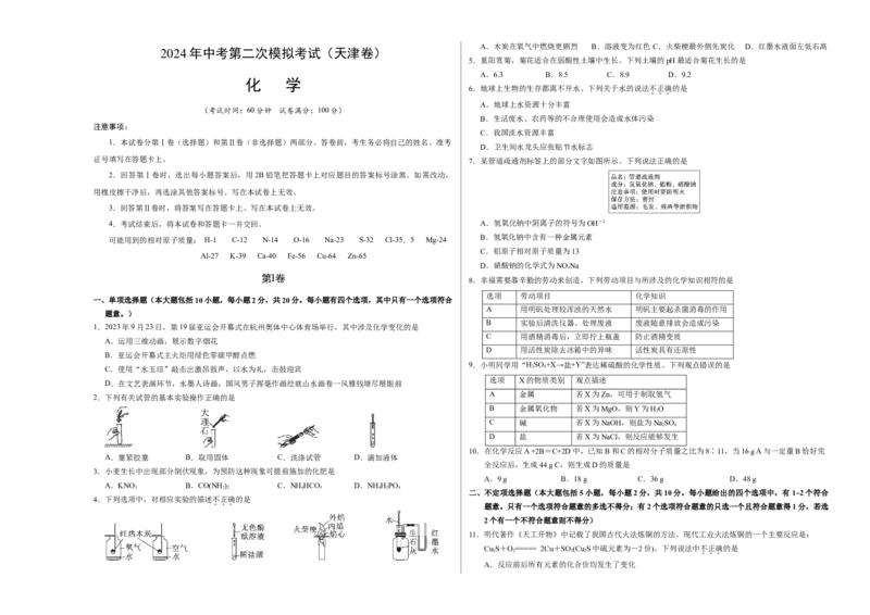 化学（天津卷）（考试版A3）_初中全科电子版试卷练习试题_化学_2024中考模拟题化学(1)_二模_化学（天津卷）-：2024年中考第二次模拟考试