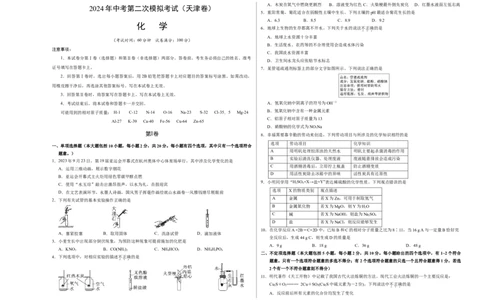 化学（天津卷）（考试版A3）_初中全科电子版试卷练习试题_化学_2024中考模拟题化学(1)_二模_化学（天津卷）-：2024年中考第二次模拟考试
