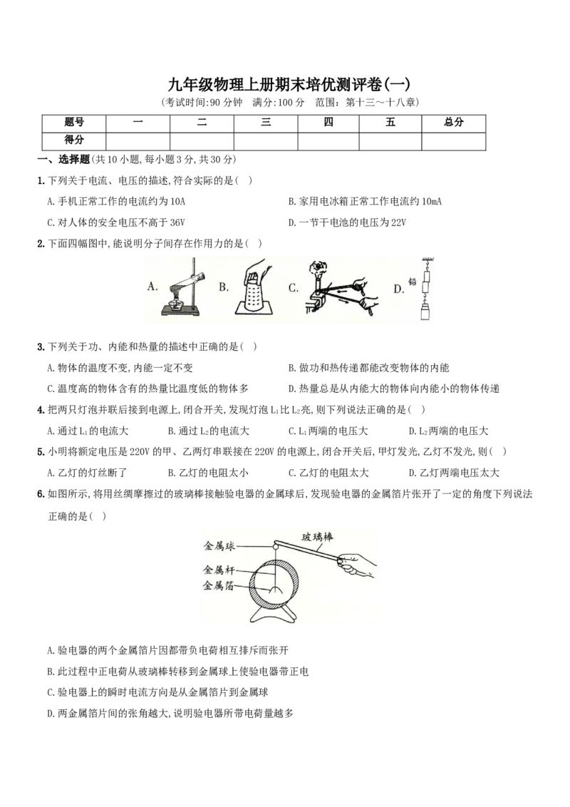 期末培优测评卷（一）-度九年级物理上学期全方位培优测评卷（人教版）(25812897)_初中全科电子版试卷练习试题_物理_9年级上下册物理试题_人教版物理九年级全一册期末试卷（015份）