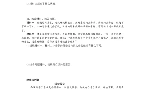 第11课西汉建立和&ldquo;文景之治&rdquo;习题含答案_初中全科电子版试卷练习试题_历史_历史人教版7上试卷_部编人教版历史7年级上同步练习24份_同步练习（第一套）