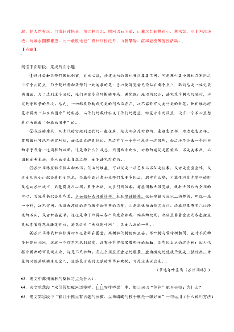 第19课苏州园林(基础训练)(解析版)_初中全科电子版试卷练习试题_语文_8上初中部编版语文练习、试卷_部编语文八年级上课时练习（050份）