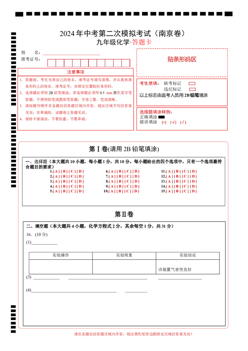化学（南京卷）（答题卡）_初中全科电子版试卷练习试题_化学_2024中考模拟题化学(1)_二模_化学（南京卷）-：2024年中考第二次模拟考试