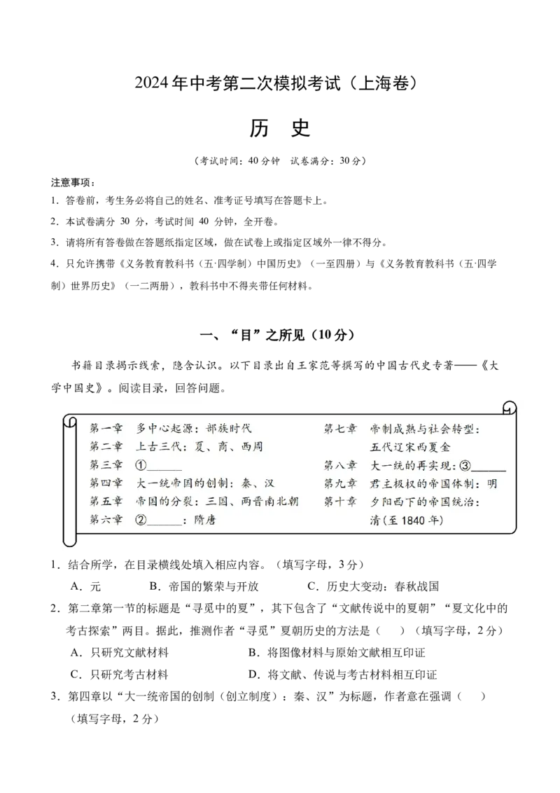 历史（上海卷）（考试版A4）_初中全科电子版试卷练习试题_历史_2024中考模拟题历史(1)_二模_历史（上海卷）-：2024年中考第二次模拟考试