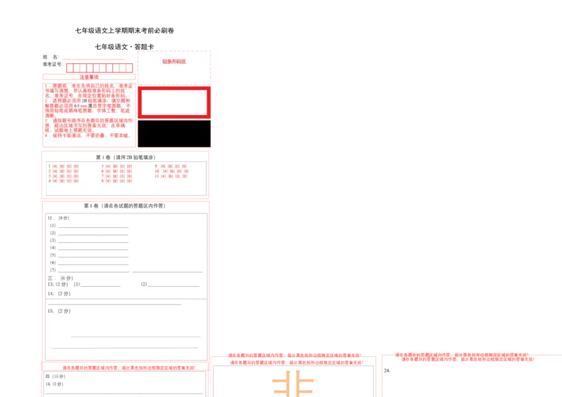 拔高卷-七年级语文上册期末卷（天津专用）（答题卡）_初中全科电子版试卷练习试题_语文_7上初中部编版语文练习、试卷_部编语文七年级上期末试卷（046份）_分地区期末卷
