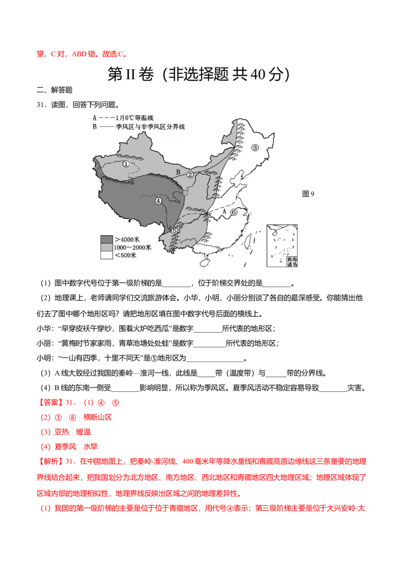 期中测试02-（人教版）（解析版）_初中全科电子版试卷练习试题_地理_人教地理8下试题试卷_人教地理8年级下期中试卷05份