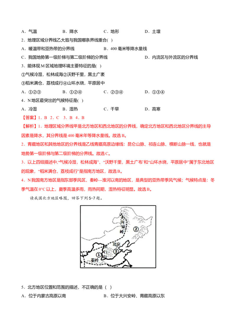 期中测试02-（人教版）（解析版）_初中全科电子版试卷练习试题_地理_人教地理8下试题试卷_人教地理8年级下期中试卷05份
