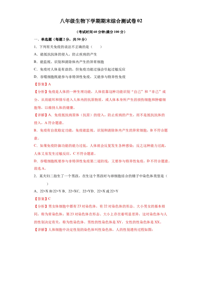 卷02-八年级生物下学期期末综合测试卷（人教版）（解析版）_new_初中全科电子版试卷练习试题_生物_生物8下练习_人教生物8年级下期末试卷12份