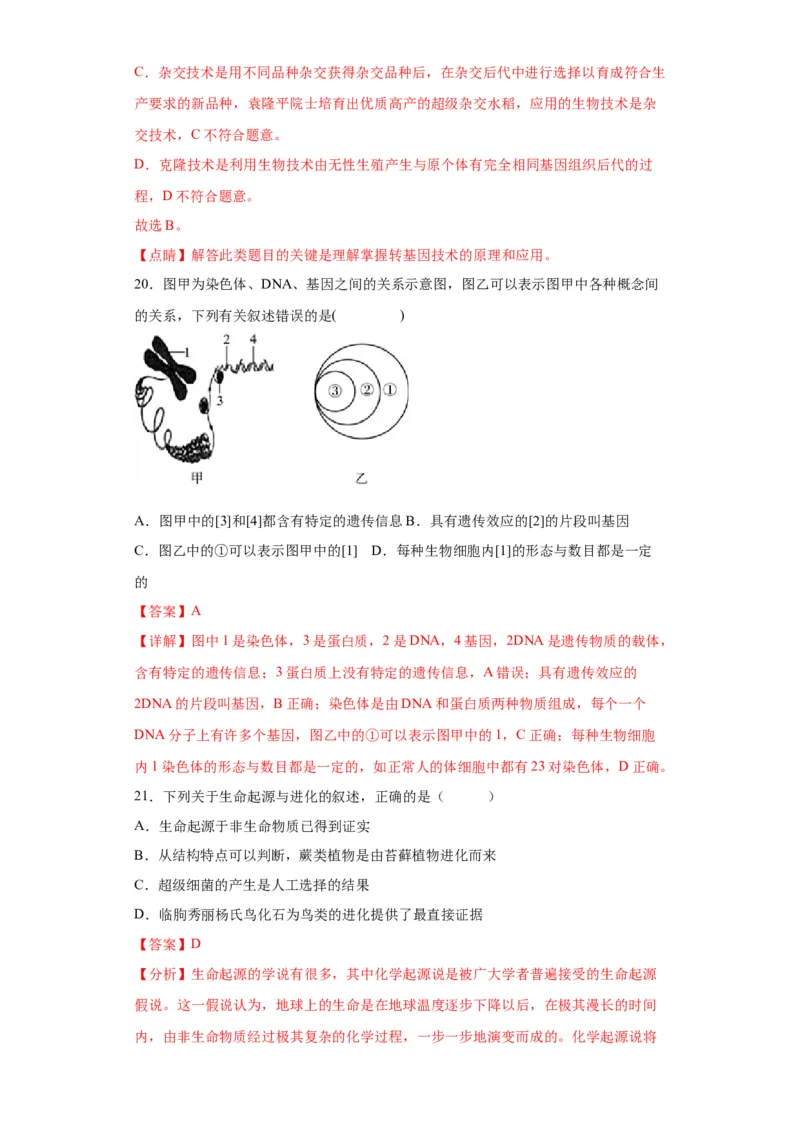 卷02-八年级生物下学期期末综合测试卷（人教版）（解析版）_new_初中全科电子版试卷练习试题_生物_生物8下练习_人教生物8年级下期末试卷12份