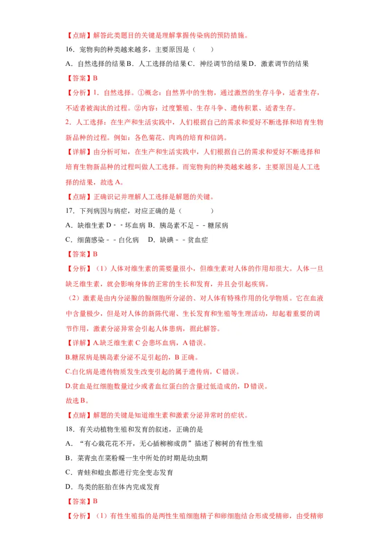 卷02-八年级生物下学期期末综合测试卷（人教版）（解析版）_new_初中全科电子版试卷练习试题_生物_生物8下练习_人教生物8年级下期末试卷12份