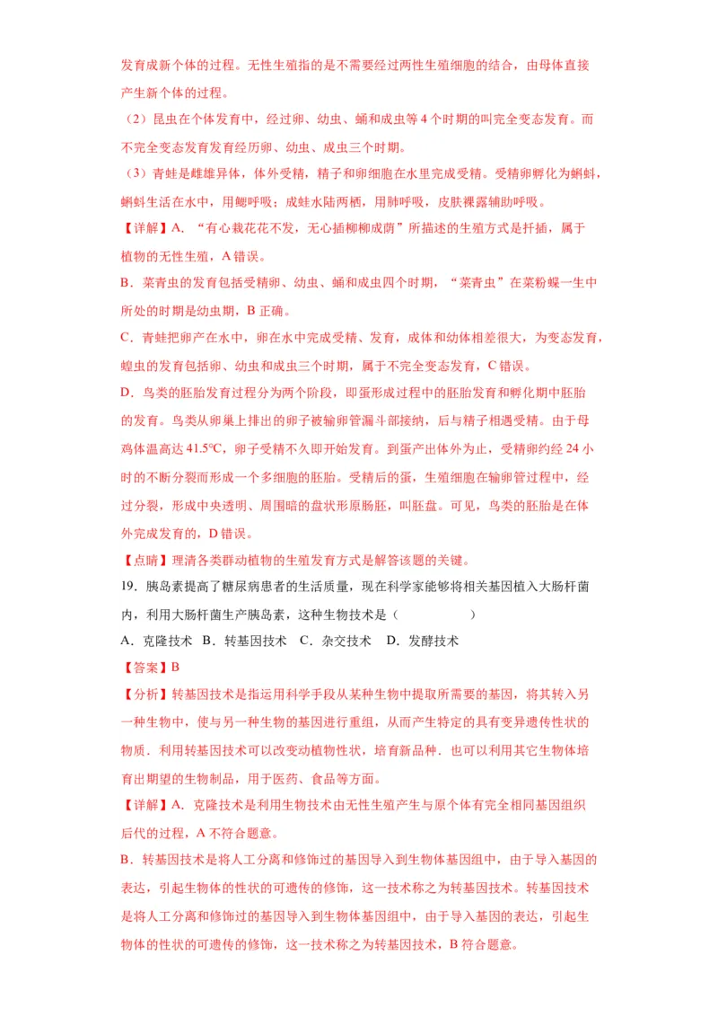 卷02-八年级生物下学期期末综合测试卷（人教版）（解析版）_new_初中全科电子版试卷练习试题_生物_生物8下练习_人教生物8年级下期末试卷12份
