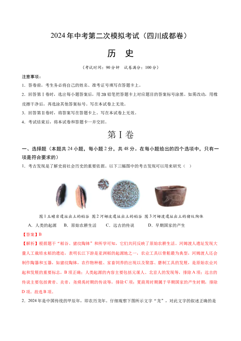 历史（四川成都卷）（全解全析）_初中全科电子版试卷练习试题_历史_2024中考模拟题历史(1)_二模_历史（四川成都卷）-：2024年中考第二次模拟考试