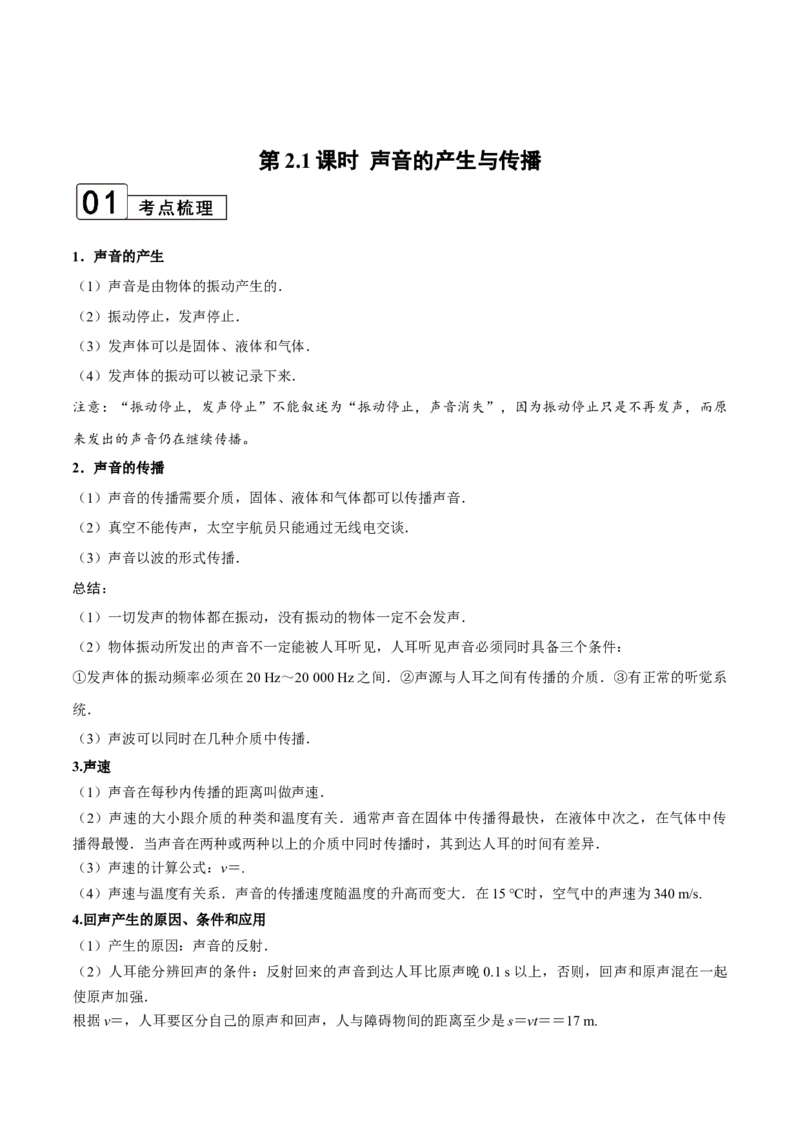 第2.1课时声音的产生与传播（解析版）_初中全科电子版试卷练习试题_物理_8年级上册物理试题_人教版物理八年级上课时练习（104份）_课时练习第2套25