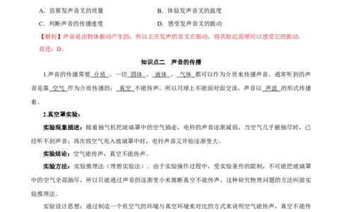 第2.1课时声音的产生与传播（解析版）_初中全科电子版试卷练习试题_物理_8年级上册物理试题_人教版物理八年级上课时练习（104份）_课时练习第2套25