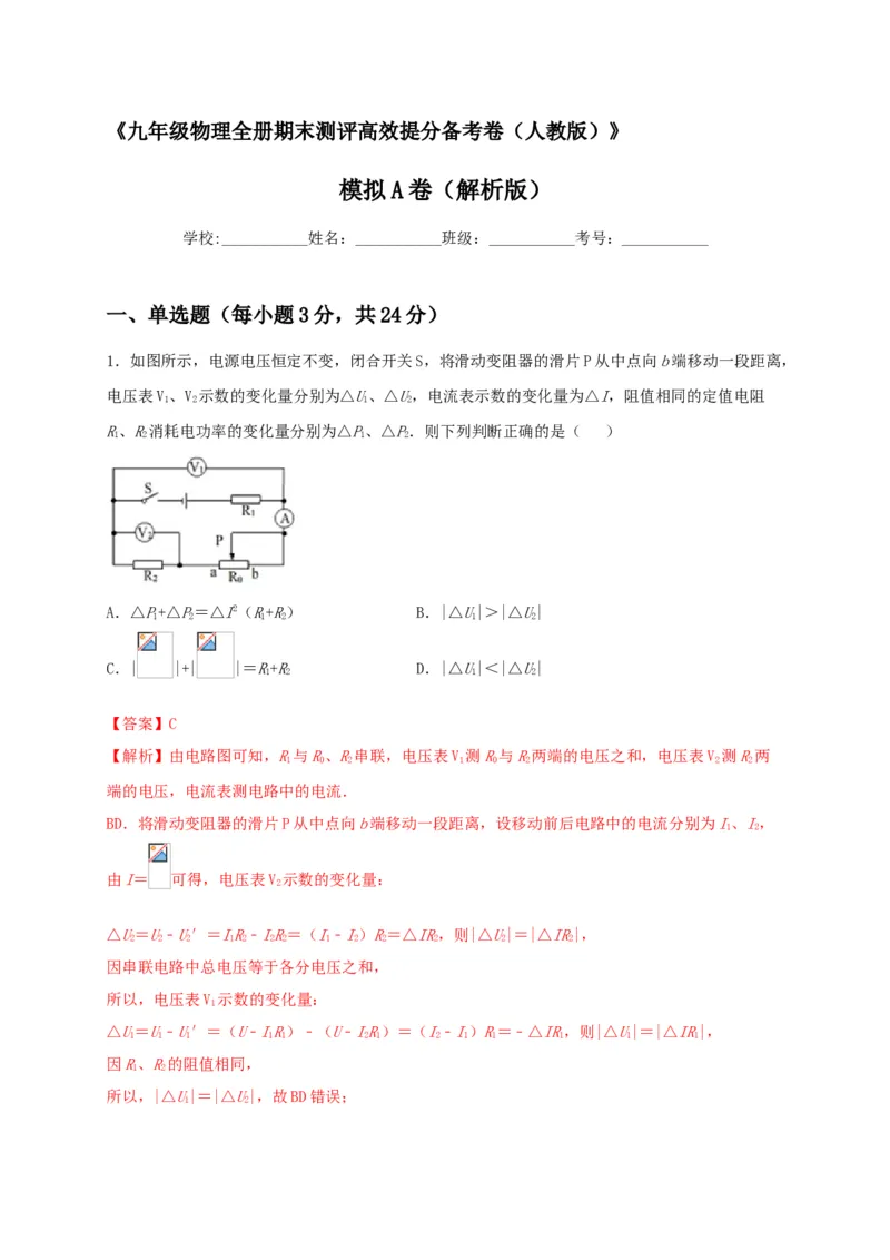 模拟A卷（解析版）_初中全科电子版试卷练习试题_物理_9年级上下册物理试题_人教版物理九年级全一册期末试卷（015份）