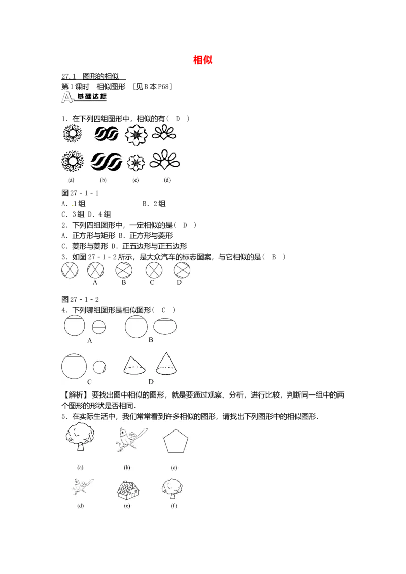 九年级数学下册27.1图形的相似同步测试（新版）新人教版_初中全科电子版试卷练习试题_数学_9下初中人教版数学练习、试卷_人教数学九年级下课时练习（74份）