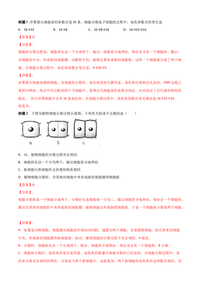 必考点10细胞通过分裂产生新细胞-（人教版）（解析版）_初中全科电子版试卷练习试题_生物_生物人教版7上练习&mdash;24新版已更新_人教生物7年级上专项练习28份