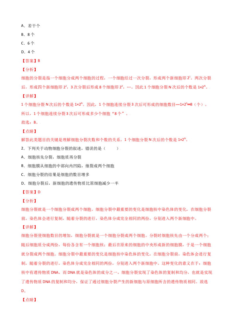 必考点10细胞通过分裂产生新细胞-（人教版）（解析版）_初中全科电子版试卷练习试题_生物_生物人教版7上练习&mdash;24新版已更新_人教生物7年级上专项练习28份