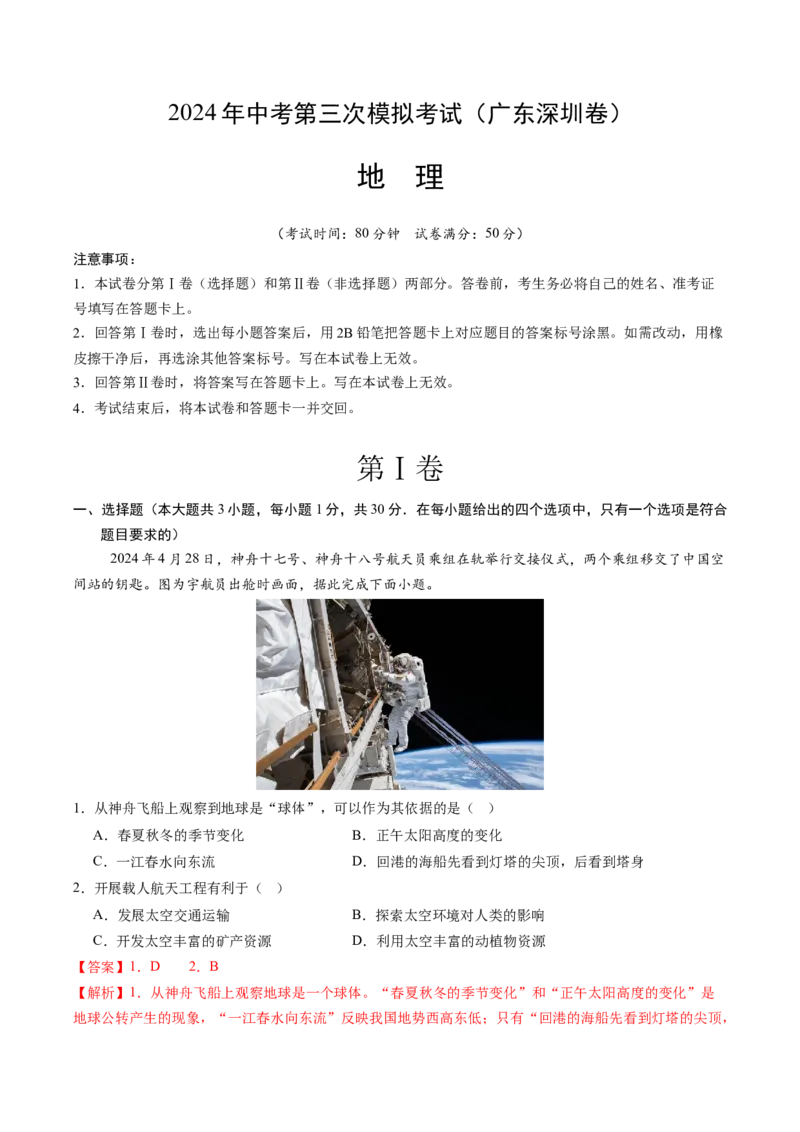 地理（广东深圳卷）（全解全析）_初中全科电子版试卷练习试题_地理_2024中考模拟题地理(1)_三模（39）_地理（广东深圳卷）