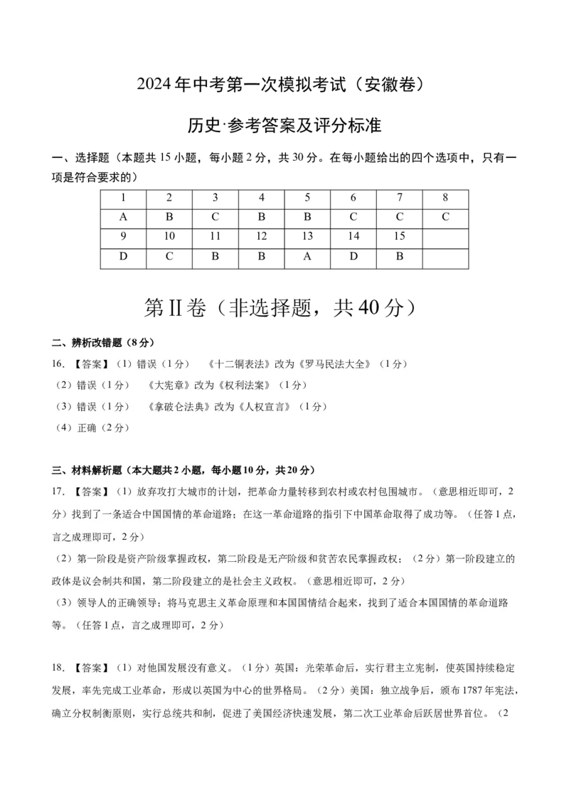 历史（安徽卷）（参考答案及评分标准）_初中全科电子版试卷练习试题_历史_2024中考模拟题历史(1)_一模_历史（安徽卷）-2024年中考第一次模拟考试