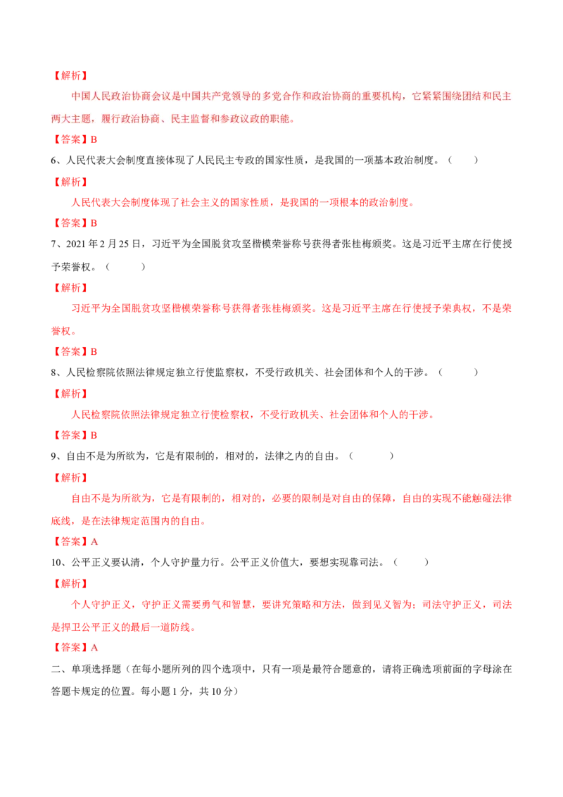 期末素质检测试卷（二）（解析版）_初中全科电子版试卷练习试题_政治_道法人教部编8下试卷_部编道法8年级下期末试卷14份