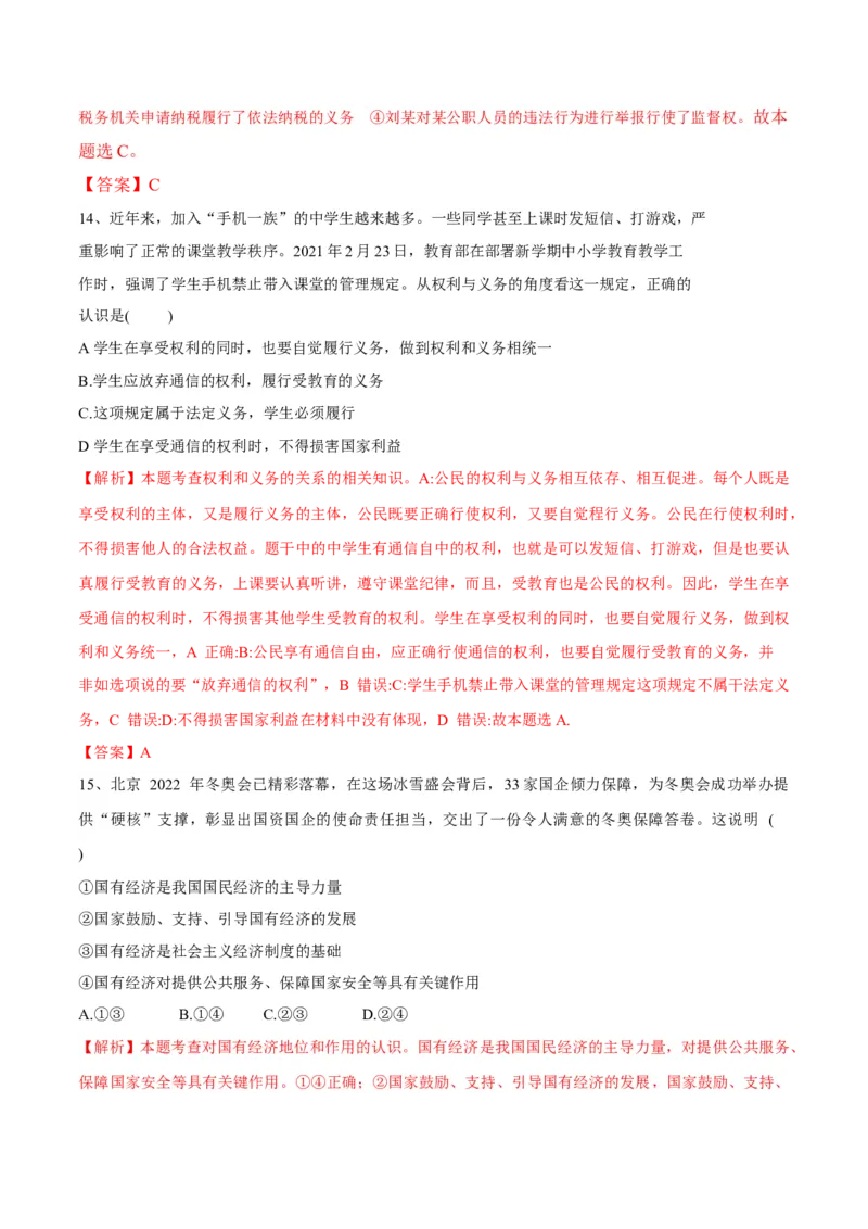 期末素质检测试卷（二）（解析版）_初中全科电子版试卷练习试题_政治_道法人教部编8下试卷_部编道法8年级下期末试卷14份