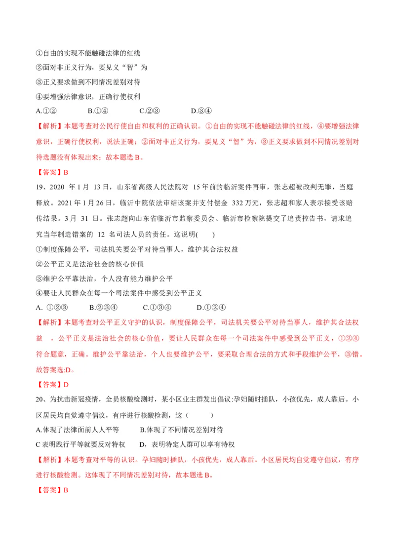期末素质检测试卷（二）（解析版）_初中全科电子版试卷练习试题_政治_道法人教部编8下试卷_部编道法8年级下期末试卷14份
