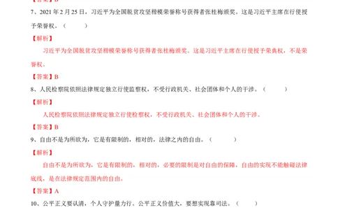 期末素质检测试卷（二）（解析版）_初中全科电子版试卷练习试题_政治_道法人教部编8下试卷_部编道法8年级下期末试卷14份