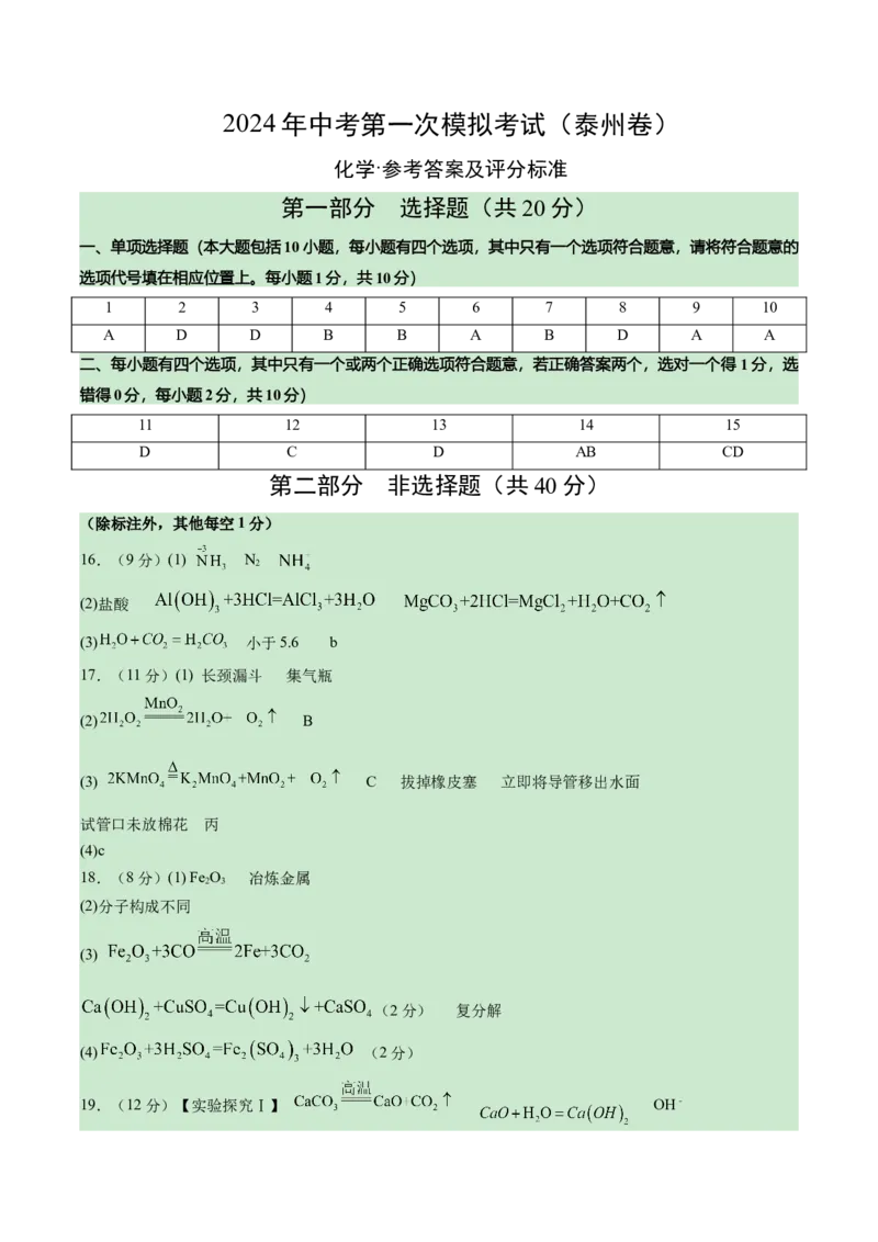 化学（泰州卷）（参考答案及评分标准）_初中全科电子版试卷练习试题_化学_2024中考模拟题化学(1)_一模_化学（泰州卷）-2024年中考第一次模拟考试