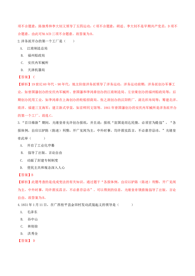 期末综合复习卷（一）（解析版）_初中全科电子版试卷练习试题_历史_历史人教版8上试卷_部编人教版历史8年级上期末试卷15份