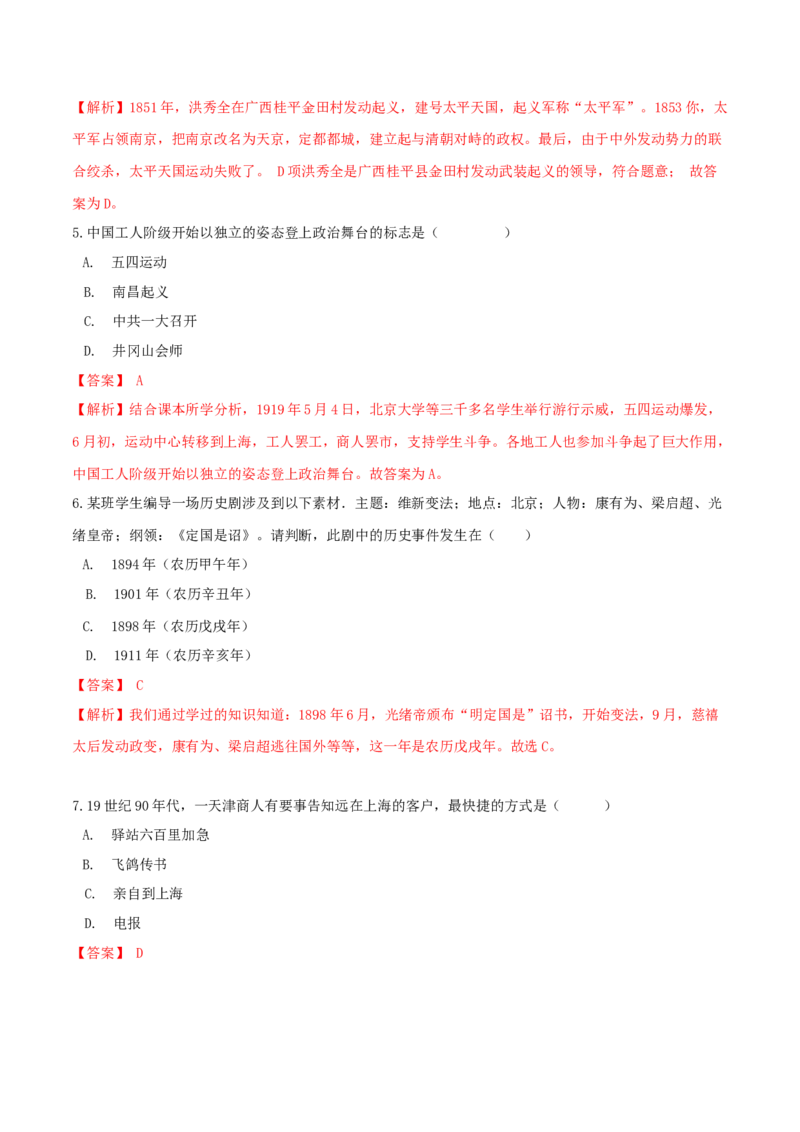 期末综合复习卷（一）（解析版）_初中全科电子版试卷练习试题_历史_历史人教版8上试卷_部编人教版历史8年级上期末试卷15份