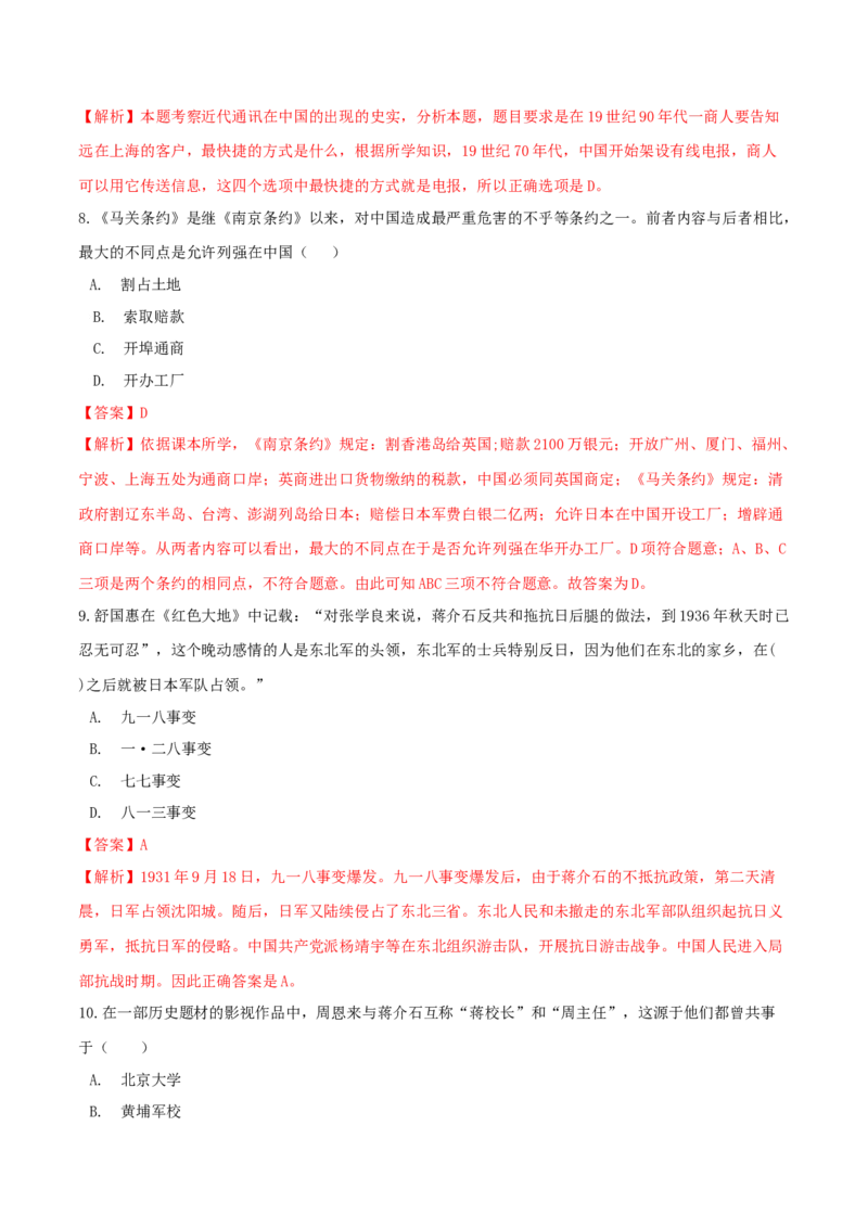 期末综合复习卷（一）（解析版）_初中全科电子版试卷练习试题_历史_历史人教版8上试卷_部编人教版历史8年级上期末试卷15份