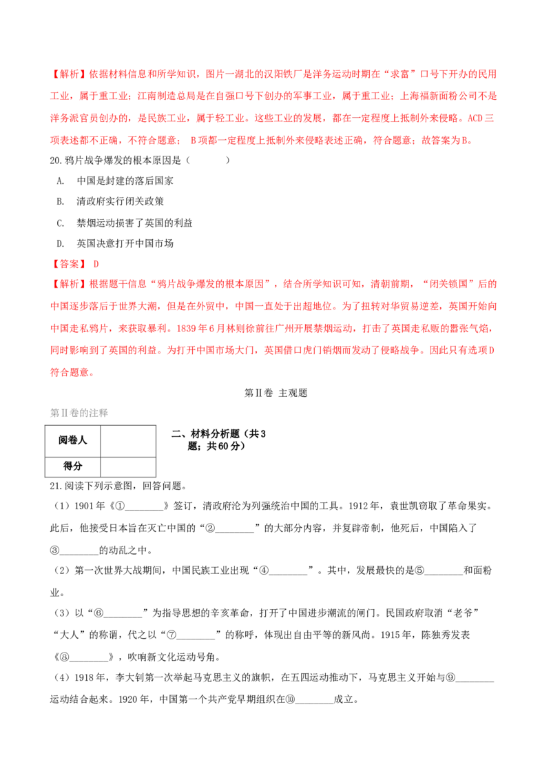 期末综合复习卷（一）（解析版）_初中全科电子版试卷练习试题_历史_历史人教版8上试卷_部编人教版历史8年级上期末试卷15份
