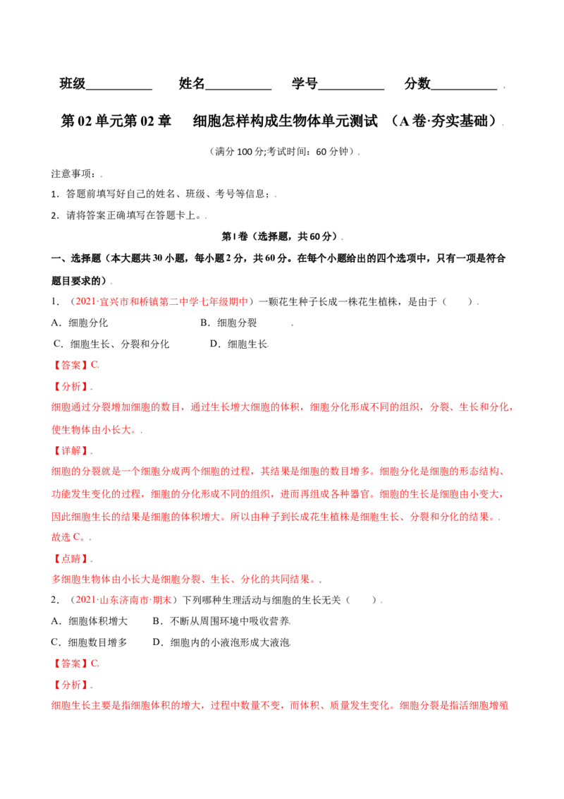 第02单元第02章细胞怎样构成生物体单元测试（A卷劣实基础）（解析版）_初中全科电子版试卷练习试题_生物_生物人教版7上练习&mdash;24新版已更新_人教生物7年级上单元试卷36份