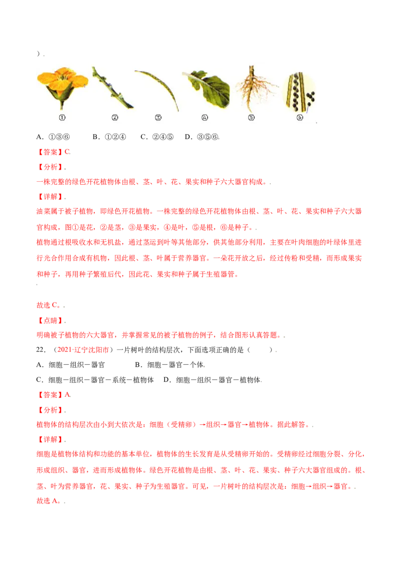 第02单元第02章细胞怎样构成生物体单元测试（A卷劣实基础）（解析版）_初中全科电子版试卷练习试题_生物_生物人教版7上练习&mdash;24新版已更新_人教生物7年级上单元试卷36份