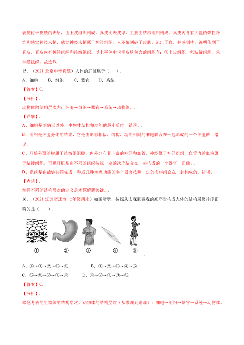 第02单元第02章细胞怎样构成生物体单元测试（A卷劣实基础）（解析版）_初中全科电子版试卷练习试题_生物_生物人教版7上练习&mdash;24新版已更新_人教生物7年级上单元试卷36份