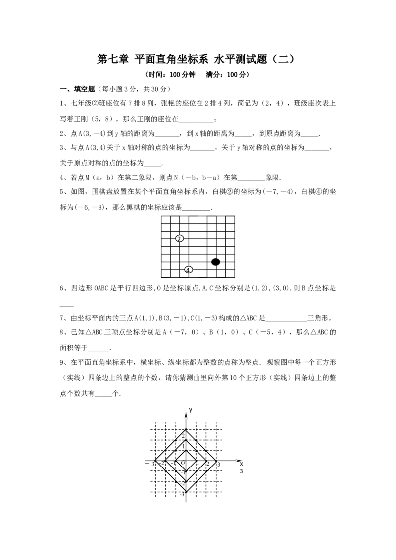 新人教（七下）第7章平面直角坐标系综合水平测试题2_初中全科电子版试卷练习试题_数学_7下初中人教版数学练习、试卷_人教数学七年级下单元试卷（049份）