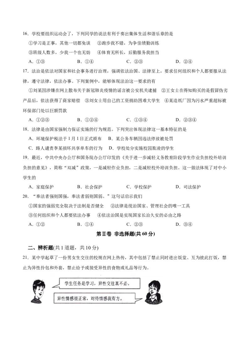 期末测试卷02-七年级下道德与法治期末冲刺专项训练（原卷版）_初中全科电子版试卷练习试题_政治_道法人教部编7下试卷_部编道法7年级下期末试卷08份